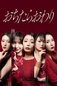 おちたらおわり