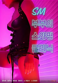 SM부부의 스와핑 클리닉 (2021)