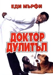 Doctor Dolittle / Доктор Дулитъл (1998)