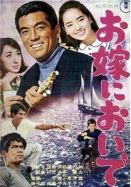 お嫁においで 1966