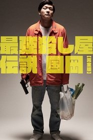 最強殺し屋伝説国岡 完全版 2021 नि: शुल्क असीमित पहुँच