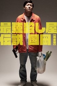 Poster 最強殺し屋伝説国岡 完全版