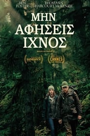 Μην αφήσεις ίχνος (2018)