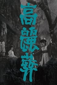 고려장 (1963)