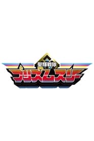 Seiki Sentai Prism Three - Season 1 Episode 2