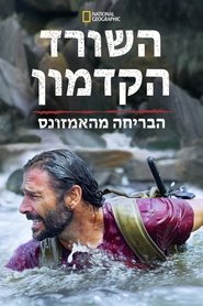 השורד הקדמון: הבריחה מהאמזונס