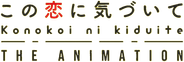 この恋に気づいて THE ANIMATION Logo