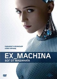 Ex Machina: Бог от машината (2015)
