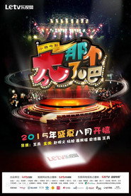 太那个了吧 (2015)