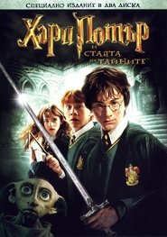 Хари Потър и стаята на тайните (2002)