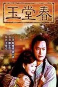 三言两拍之玉堂春