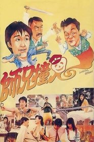Look Out, Officer!) Look Out, Officer! (1990)
