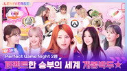 EP.38 [Perfect Game Night 2]