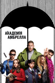 Академія Амбрелла постер