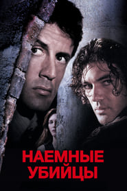 Наёмные убийцы (1995)