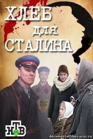 Хлеб для Сталина. Истории раскулаченных 2012