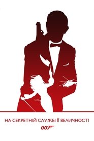 007: На секретній службі Її Величності (1969)