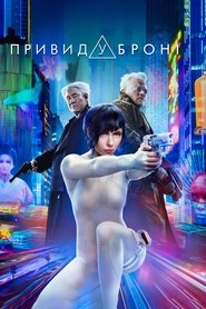 Привид у броні 2017 Безкоштовний необмежений доступ