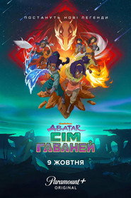 Аватар: Сім гаваней (2026) TMDB poster