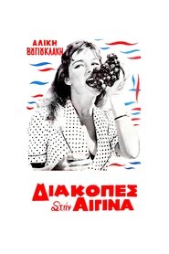 Διακοπές στην Αίγινα (1958) Διακοπές στην Αίγινα (1958)