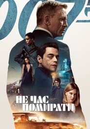 007: Не час помирати постер