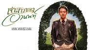 เจ้าสาวของอานนท์