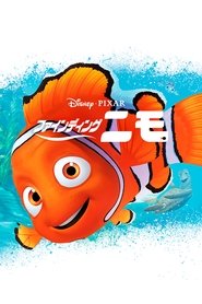 ファインディング・ニモ 2003 の映画をフル動画を無料で見る
