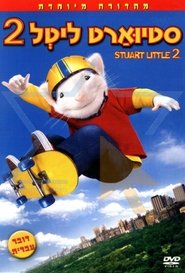 סטיוארט ליטל 2 / Stuart Little 2 לצפייה ישירה