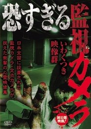 恐すぎる監視カメラ～いわくつき映像群～