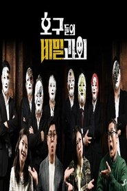 호구들의 비밀과외-파일럿