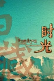 西藏时光 (2017) 西藏时光 (2017)