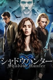 シャドウハンター 2013 の映画をフル動画を無料で見る