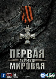 World War I постер