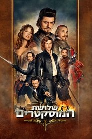 שלושת המוסקטרים / The Three Musketeers לצפייה ישירה