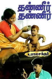 Poster தண்ணீர் தண்ணீர்