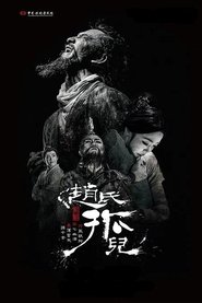 赵氏孤儿) 赵氏孤儿 (2016)