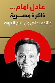Poster عادل إمام.. ذاكرة مصرية