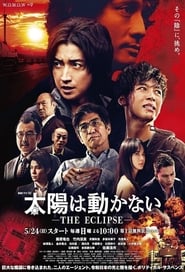 太陽は動かない -THE ECLIPSE-