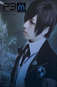 Poster PERSONA3 the Weird Masquerade ~Souen no Kesshou~ 2015