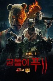 곰돌이 푸: 피와 꿀 2 (2024)