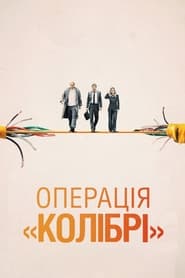 Операція «Колібрі» постер