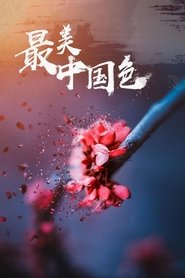 Poster 最美中国色 - Season 1 Episode 14 : Episode 14 2018