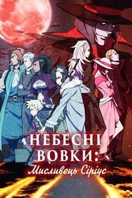 Небесні вовки: Мисливець Сіріус постер