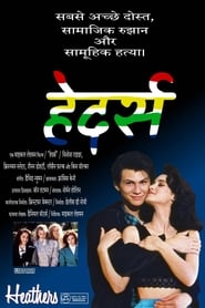 हेदर्स (1989)