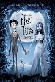 เจ้าสาวศพสวย 2005 Corpse Bride (2005)