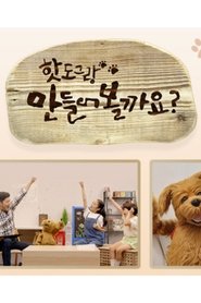 핫도그랑 만들어볼까요 (2020)