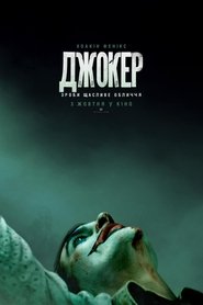 Джокер Джокер