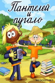 Пантелей и пугало