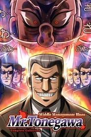 Mr. TONEGAWA Middle Management Blues постер