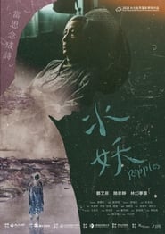 Poster 水妖
